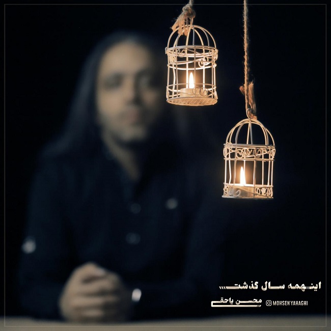 دانلود آهنگ این همه سال گذشت